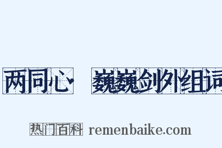 两同心·巍巍剑外组词是什么意思的图片